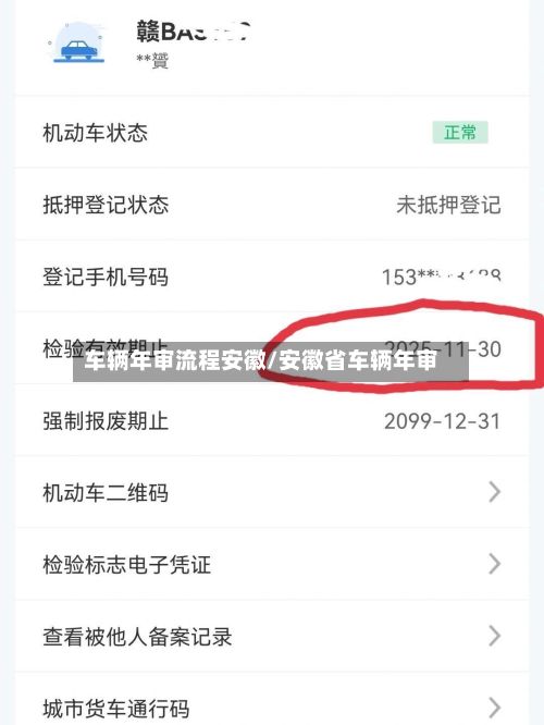 车辆年审流程安徽/安徽省车辆年审-第2张图片