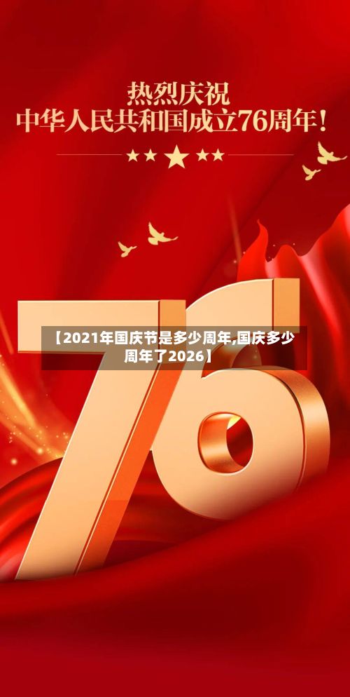 【2021年国庆节是多少周年,国庆多少周年了2026】-第2张图片