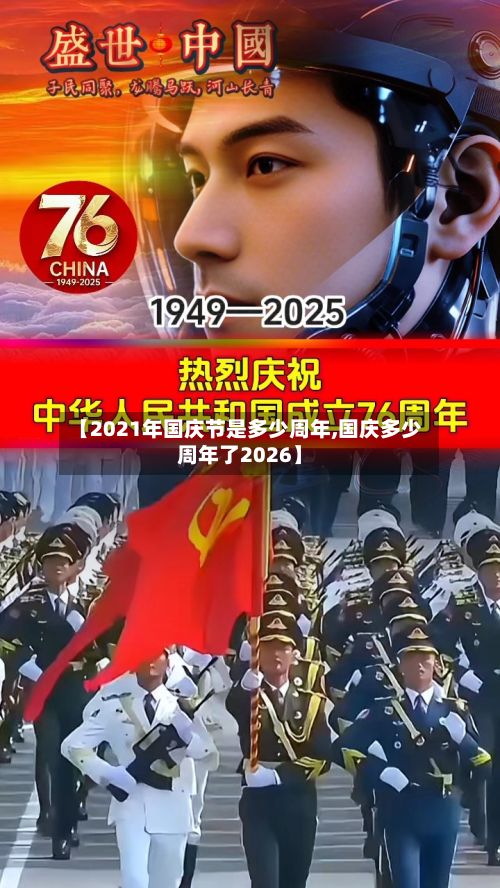 【2021年国庆节是多少周年,国庆多少周年了2026】