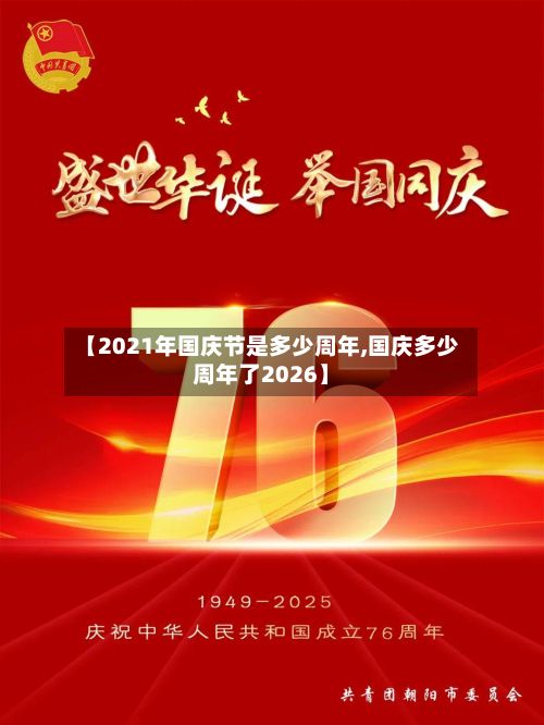 【2021年国庆节是多少周年,国庆多少周年了2026】-第3张图片
