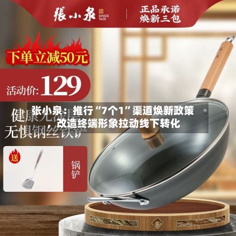 张小泉：推行“7个1”渠道焕新政策，改造终端形象拉动线下转化-第2张图片