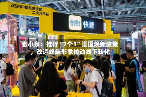 张小泉：推行“7个1	”渠道焕新政策	，改造终端形象拉动线下转化-第3张图片