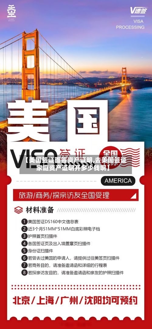 【美国签证面签资产证明,去美国签证家庭资产证明开多少钱啊】