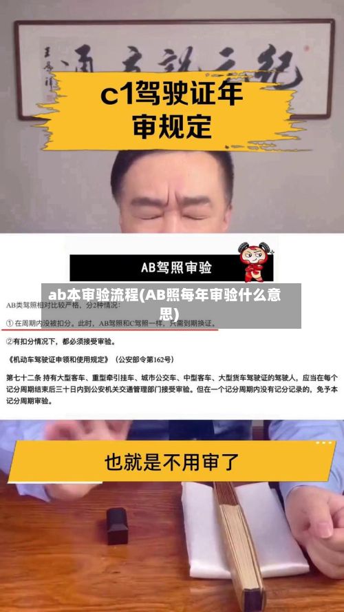 ab本审验流程(AB照每年审验什么意思)