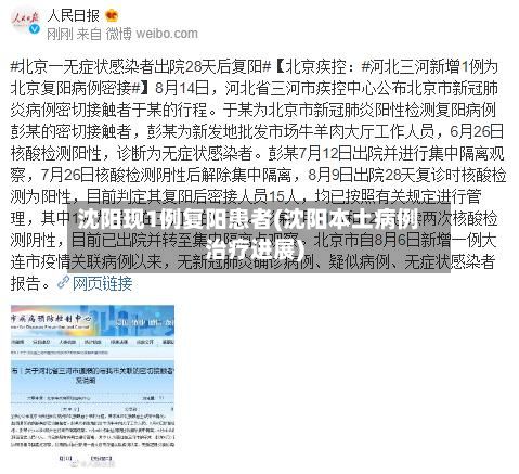 沈阳现1例复阳患者(沈阳本土病例治疗进展)