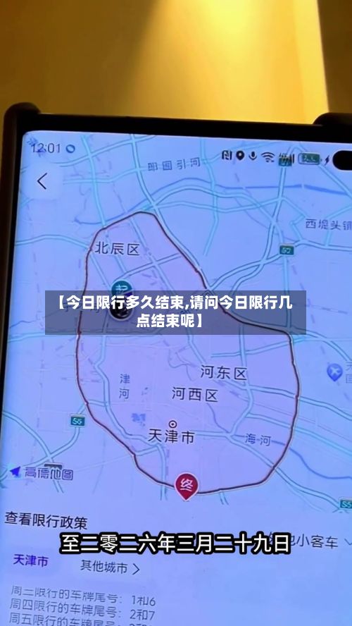 【今日限行多久结束,请问今日限行几点结束呢】-第3张图片