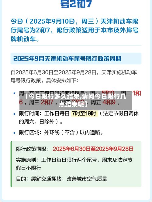 【今日限行多久结束,请问今日限行几点结束呢】-第2张图片