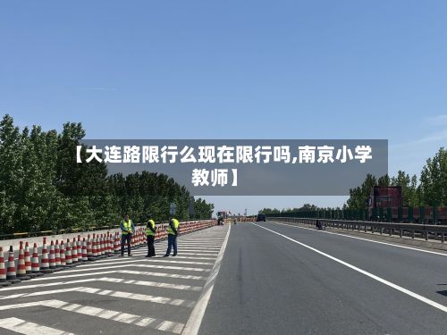 【大连路限行么现在限行吗,南京小学教师】-第2张图片