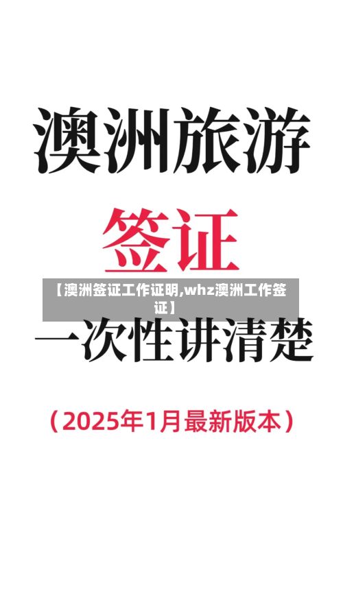 【澳洲签证工作证明,whz澳洲工作签证】-第2张图片