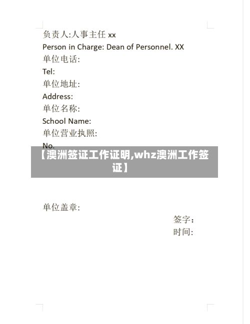 【澳洲签证工作证明,whz澳洲工作签证】