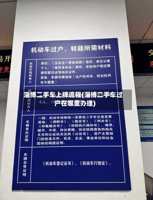 淄博二手车上牌流程(淄博二手车过户在哪里办理)-第2张图片