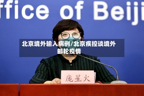 北京境外输入病例/北京疾控谈境外邮轮疫情-第3张图片