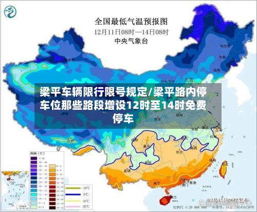梁平车辆限行限号规定/梁平路内停车位那些路段增设12时至14时免费停车
