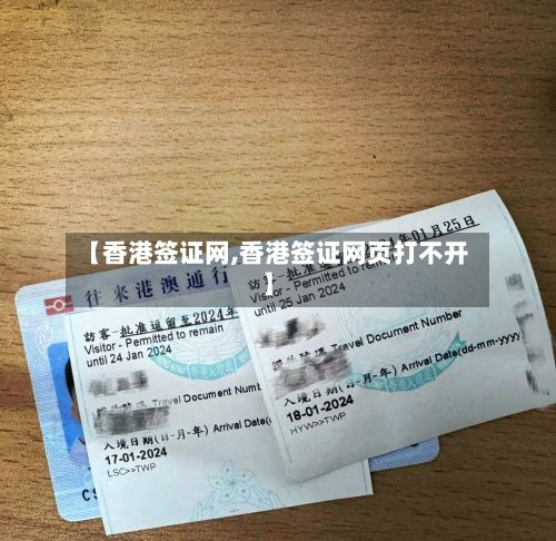 【香港签证网,香港签证网页打不开】-第3张图片