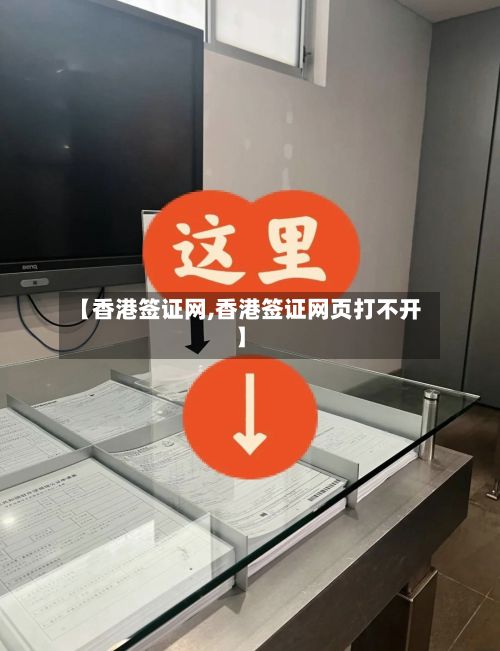 【香港签证网,香港签证网页打不开】
