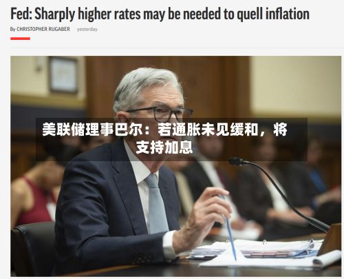 美联储理事巴尔：若通胀未见缓和，将支持加息-第2张图片
