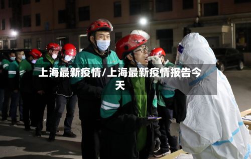 上海最新疫情/上海最新疫情报告今天