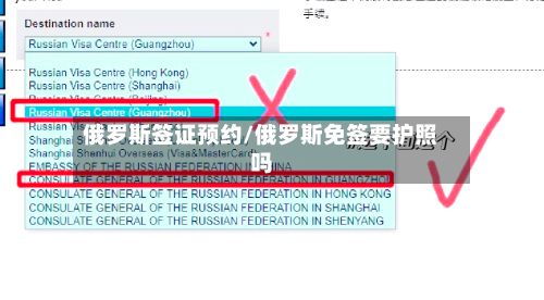 俄罗斯签证预约/俄罗斯免签要护照吗