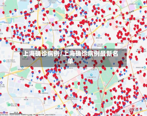 上海确诊病例/上海确诊病例最新名单