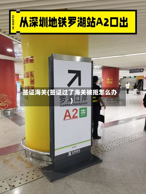 签证海关(签证过了海关被拒怎么办)-第3张图片
