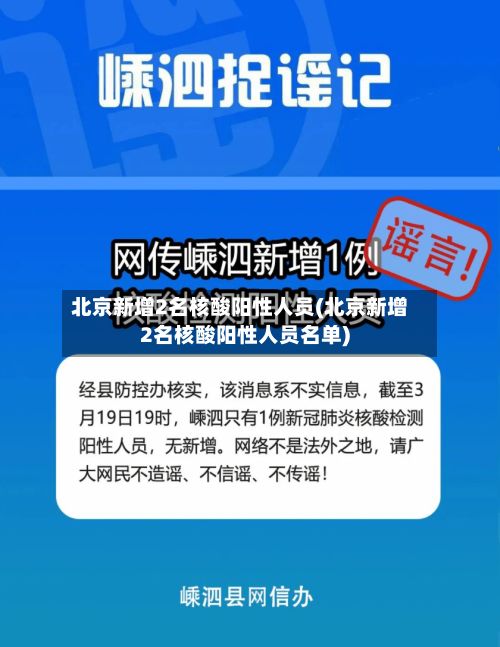 北京新增2名核酸阳性人员(北京新增2名核酸阳性人员名单)