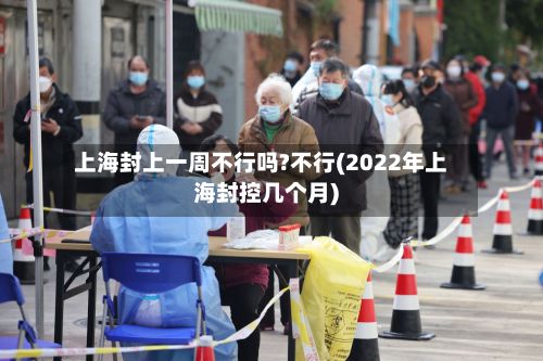 上海封上一周不行吗?不行(2022年上海封控几个月)-第3张图片