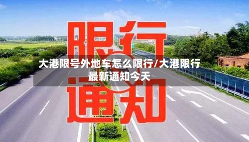 大港限号外地车怎么限行/大港限行最新通知今天