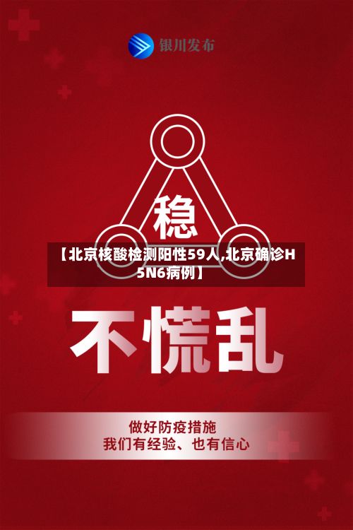 【北京核酸检测阳性59人,北京确诊H5N6病例】-第2张图片