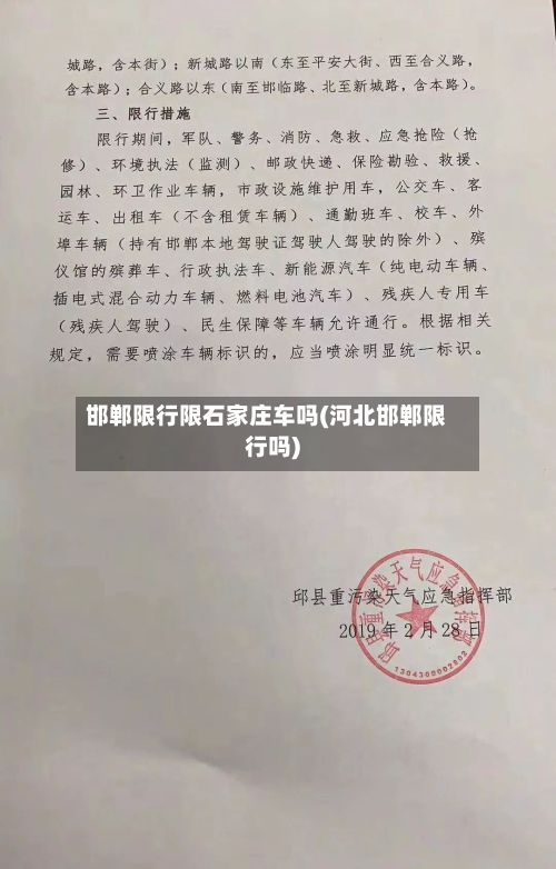 邯郸限行限石家庄车吗(河北邯郸限行吗)-第2张图片