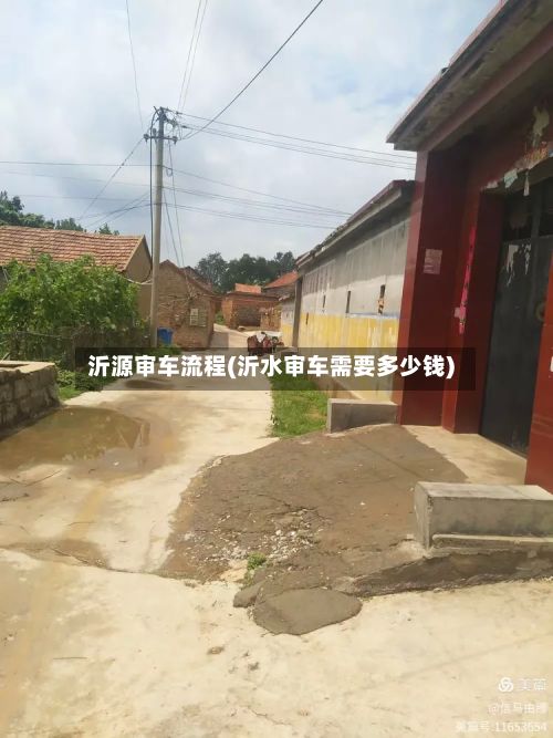 沂源审车流程(沂水审车需要多少钱)-第2张图片