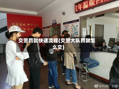 交警罚款快速流程(交警大队罚款怎么交)