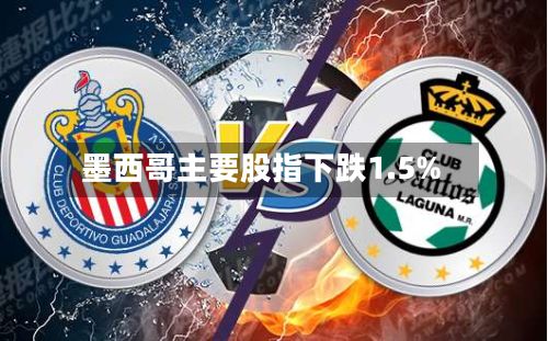墨西哥主要股指下跌1.5%
