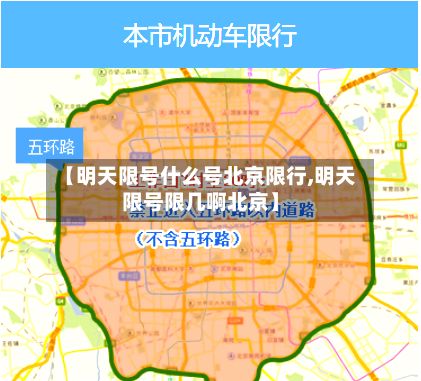 【明天限号什么号北京限行,明天限号限几啊北京】-第2张图片