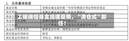 工银瑞信基金经理夏雨，“清仓式”卸任！-第2张图片