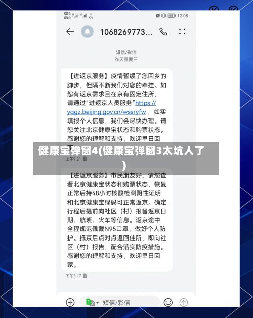健康宝弹窗4(健康宝弹窗3太坑人了)