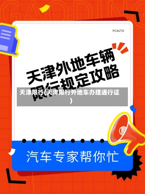 天津限行(天津限行外地车办理通行证)