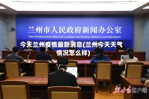 今天兰州疫情最新消息(兰州今天天气情况怎么样)