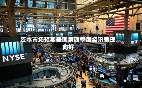 资本市场预期美国第四季度经济表现向好-第1张图片
