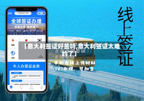 【意大利签证好签吗,意大利签证太难约了】-第2张图片