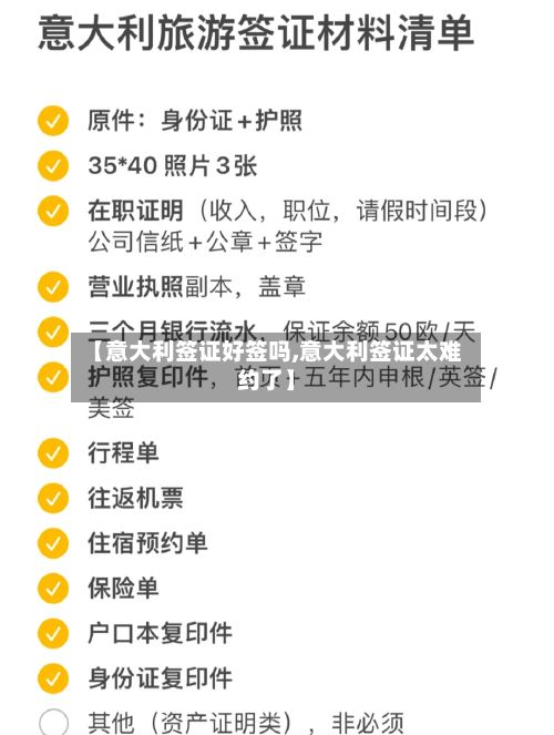 【意大利签证好签吗,意大利签证太难约了】