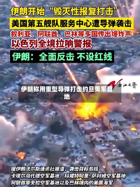 伊朗称用重型导弹打击约旦美军营地