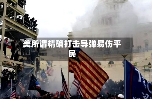 美所谓精确打击导弹易伤平民-第2张图片