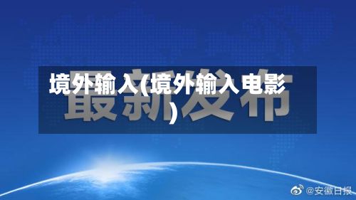 境外输入(境外输入电影)