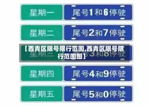 【西青区限号限行范围,西青区限号限行范围图】