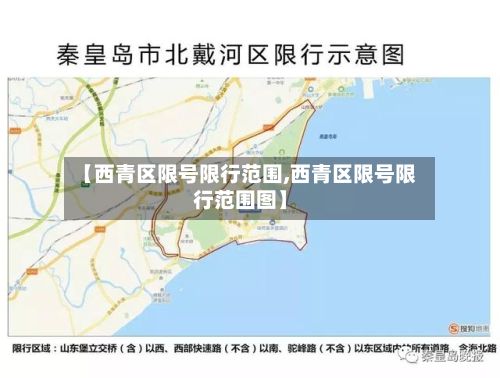 【西青区限号限行范围,西青区限号限行范围图】-第2张图片