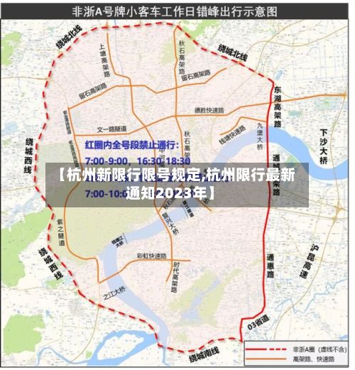 【杭州新限行限号规定,杭州限行最新通知2023年】-第2张图片