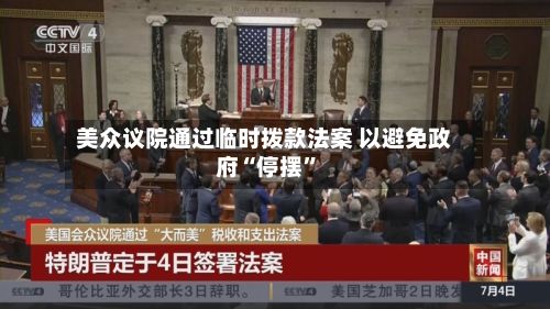 美众议院通过临时拨款法案 以避免政府“停摆	”-第2张图片