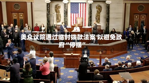 美众议院通过临时拨款法案 以避免政府“停摆”-第1张图片