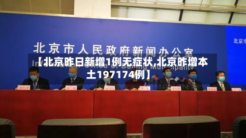 【北京昨日新增1例无症状,北京昨增本土197174例】-第3张图片