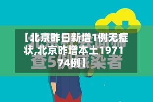 【北京昨日新增1例无症状,北京昨增本土197174例】